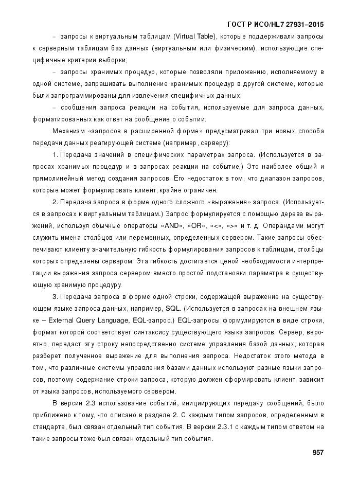 ГОСТ Р ИСО/HL 7 27931-2015, страница 964